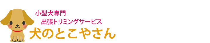 出張犬のとこやさん